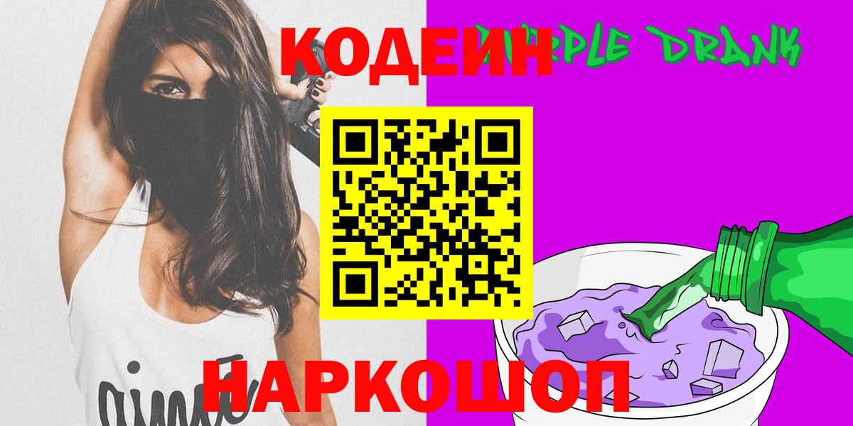 Биробиджан  Codein Purple Drank  Вход с VPN  Codein Purple Drank 