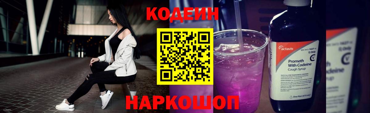 Кодеиновый сироп Lean Purple Drank Биробиджан